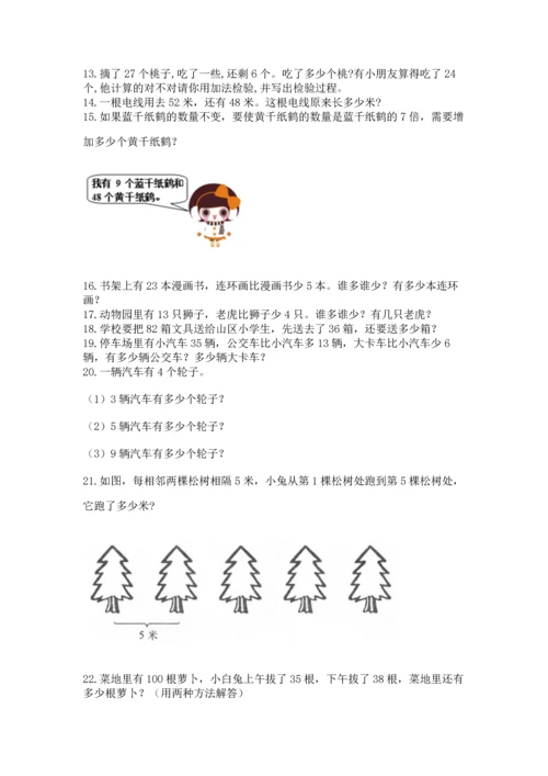 小学二年级上册数学应用题100道附答案（达标题）.docx
