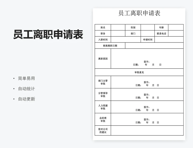 员工离职申请表