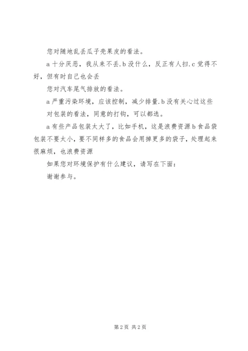 保护环境的调查问卷.docx