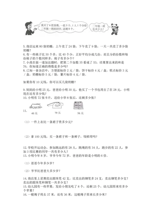 小学二年级上册数学应用题100道附参考答案【综合卷】.docx