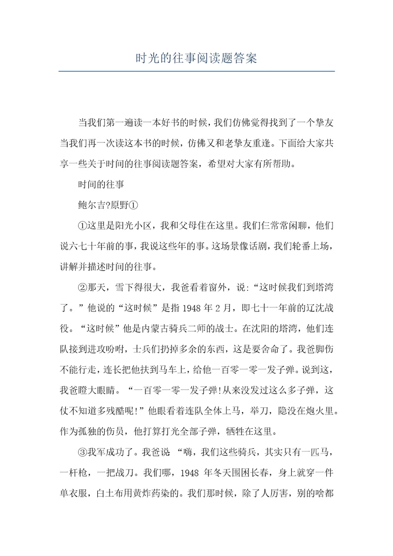 时光的往事阅读题答案