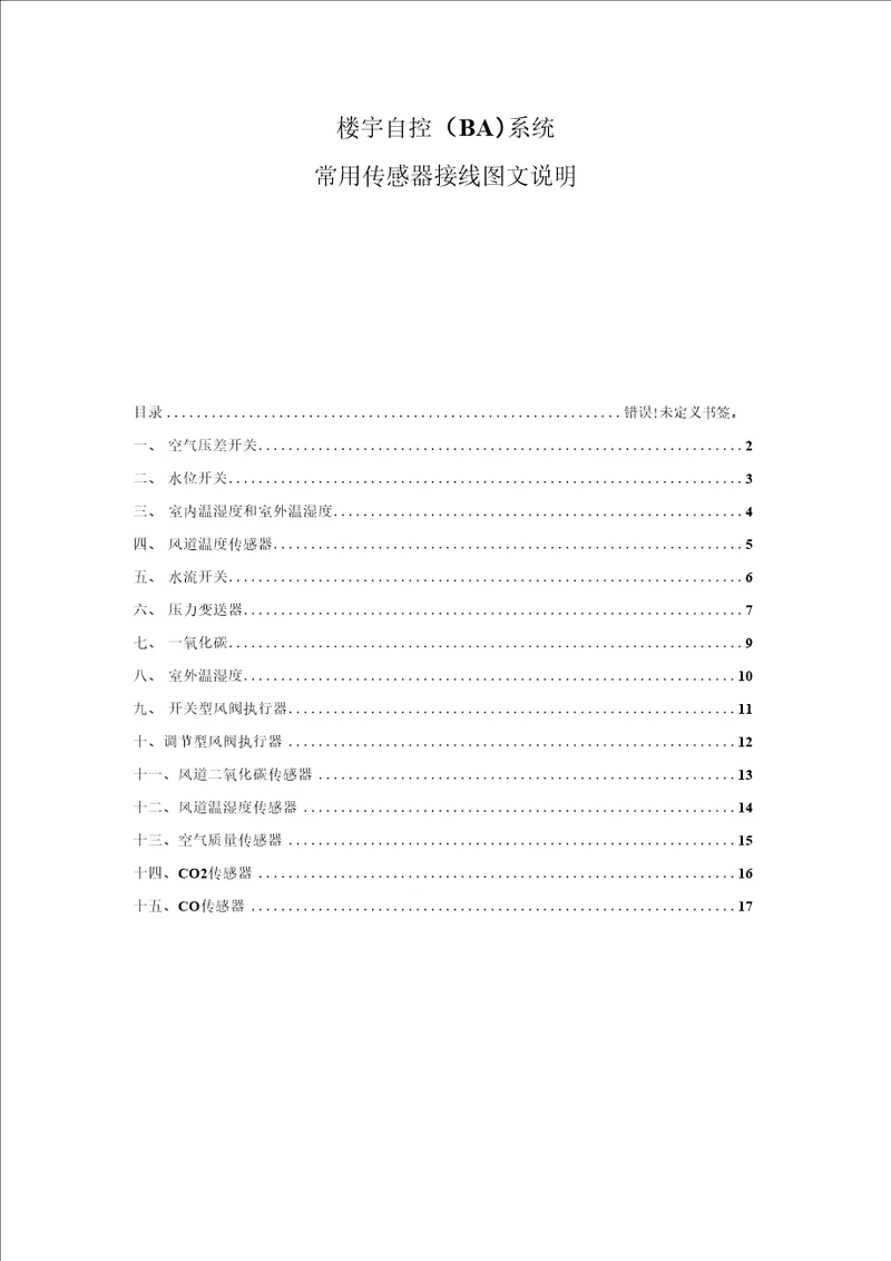 楼宇自控系统BA常用传感器接线方法图文说明
