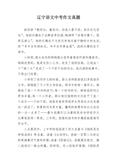 辽宁语文中考作文真题.docx