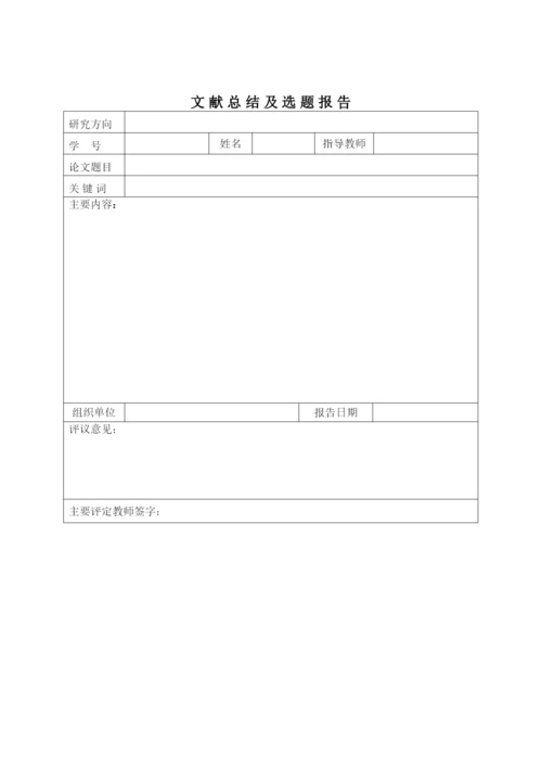 【精编】学位论文开题报告.docx