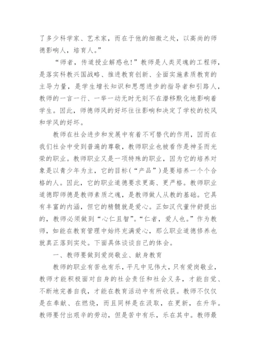 初中教师师德师风论文.docx