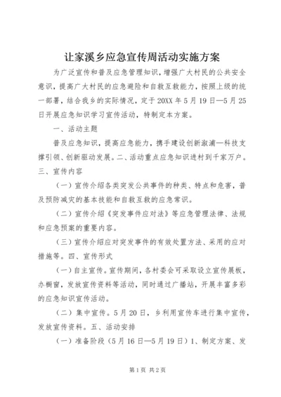 让家溪乡应急宣传周活动实施方案 (2).docx