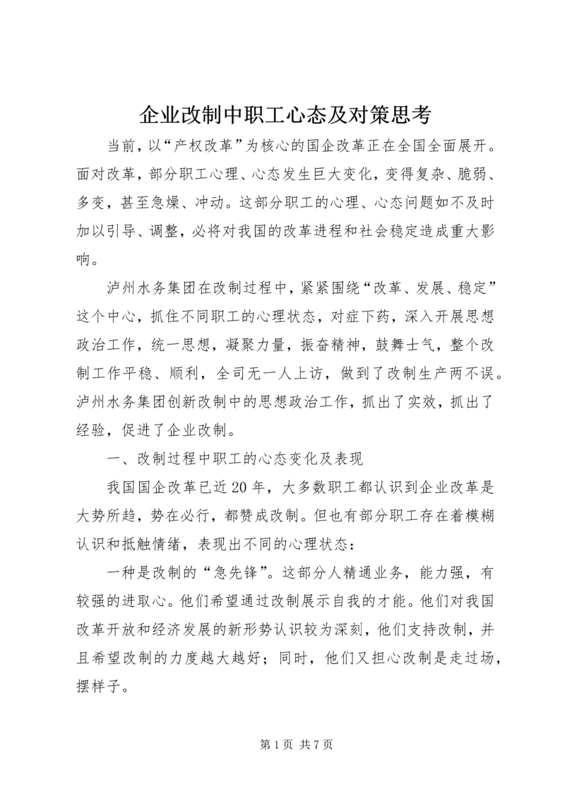 企业改制中职工心态及对策思考 (5).docx