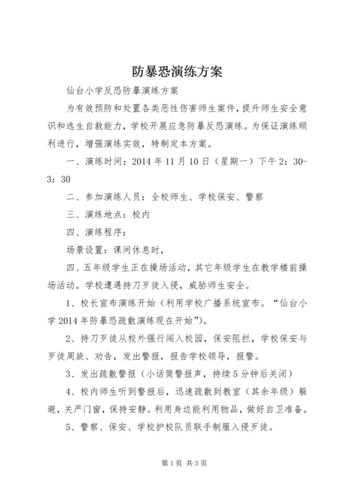 防暴恐演练方案 (4).docx