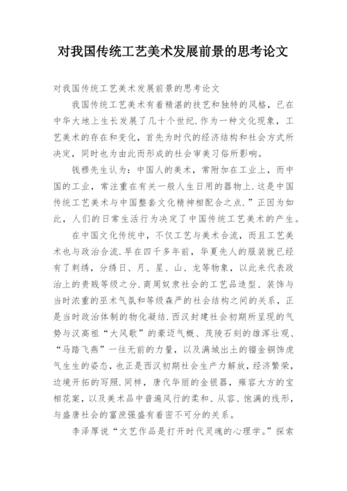 对我国传统工艺美术发展前景的思考论文.docx