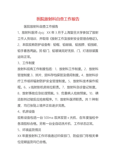 医院放射科自查工作报告