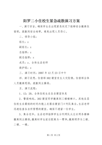 阳罗二小住校生紧急疏散演习方案.docx