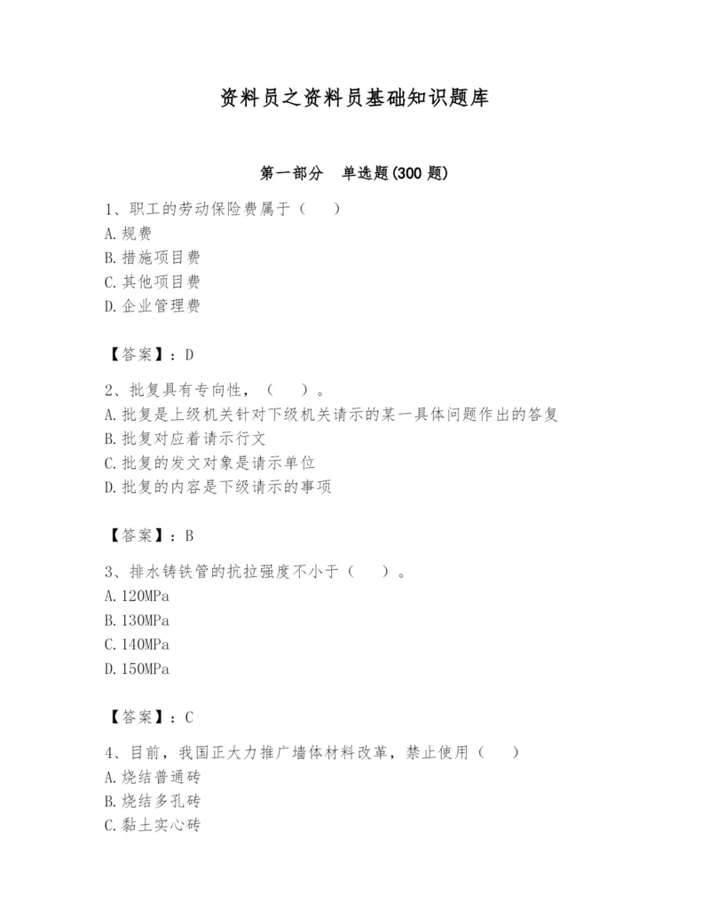资料员之资料员基础知识题库含完整答案【夺冠】.docx