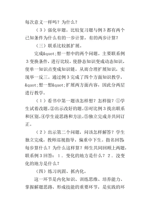“两个已知条件两步应用题”说课设计