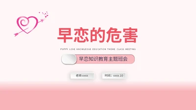学生早恋的危害通用PPT模板