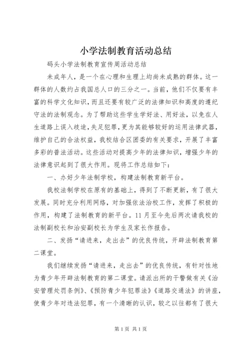 小学法制教育活动总结 (2).docx