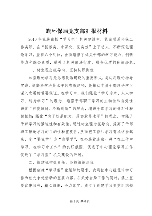 旗环保局党支部汇报材料.docx