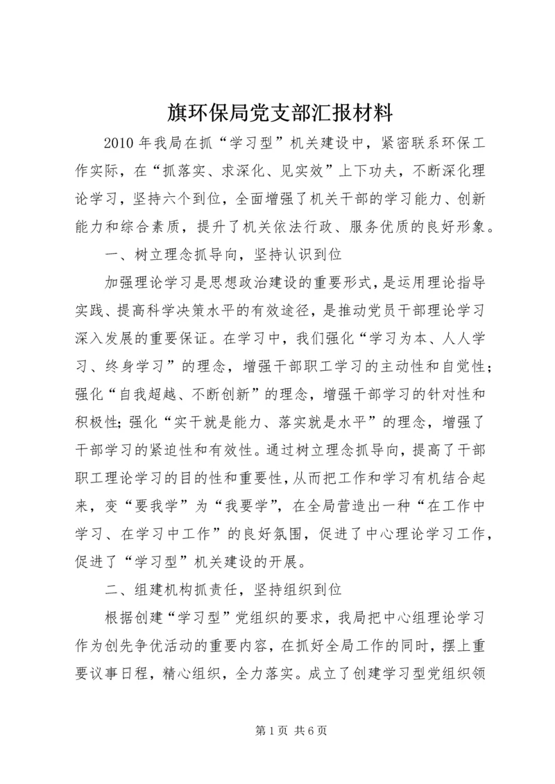 旗环保局党支部汇报材料.docx