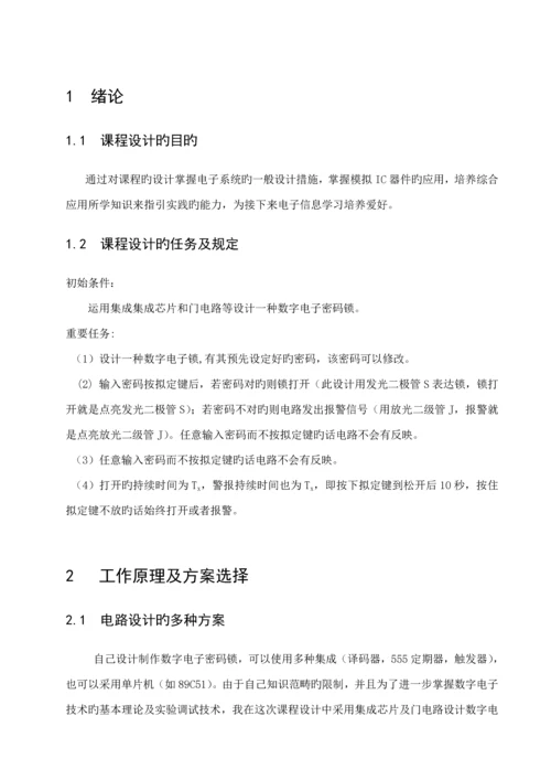 电子密码锁数电优质课程设计.docx