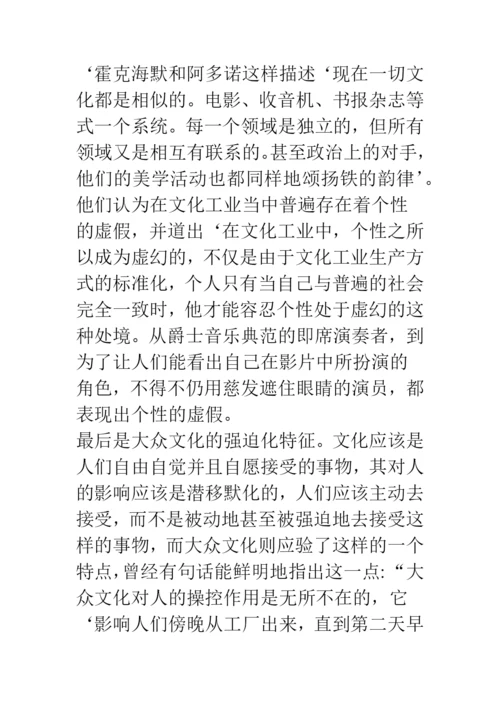 浅论文化何以成为人的存在方式——西方马克思主义大众文化批判的启示.docx