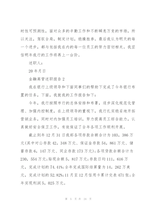 金融高管述职报告.docx