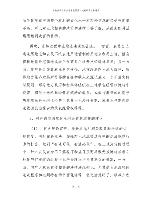 当前我国农村土地承包经营权流转的现状和建议