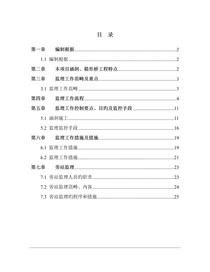 涵洞关键工程监理实施标准细则已修改.docx