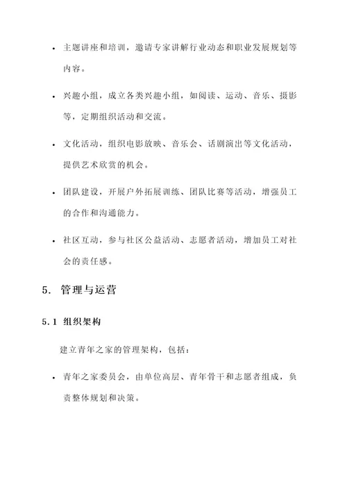 单位青年之家建设方案