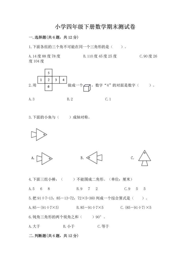 小学四年级下册数学期末测试卷附参考答案（预热题）.docx