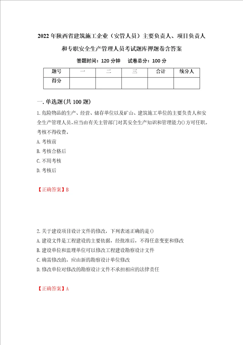 2022年陕西省建筑施工企业安管人员主要负责人、项目负责人和专职安全生产管理人员考试题库押题卷含答案第88套