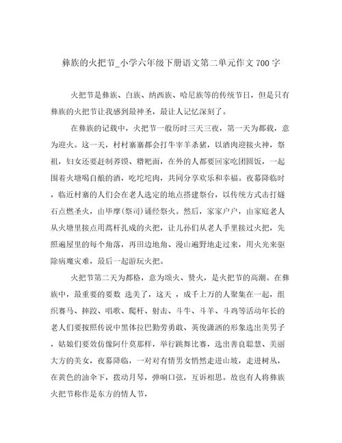 彝族的火把节小学六年级下册语文第二单元作文700字