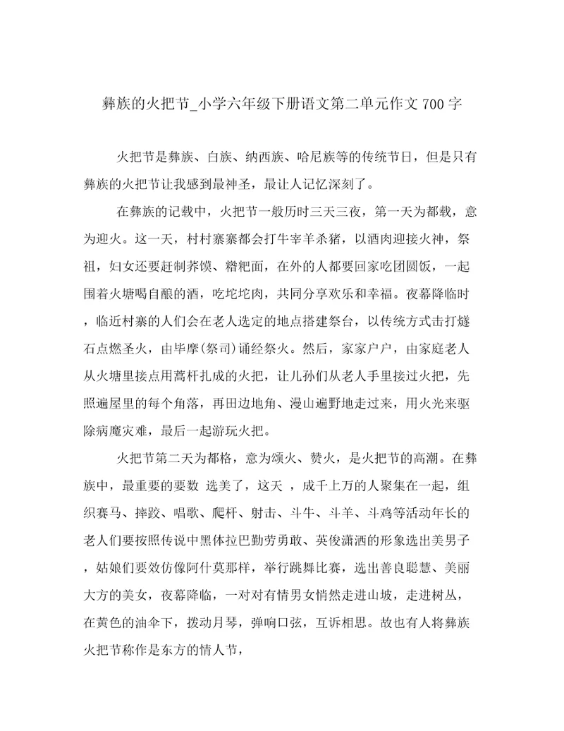 彝族的火把节小学六年级下册语文第二单元作文700字