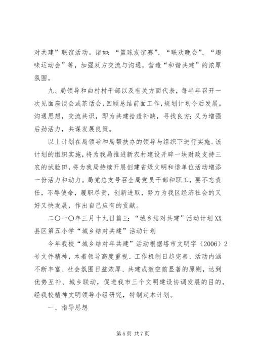 文明结对共建工作计划表.docx