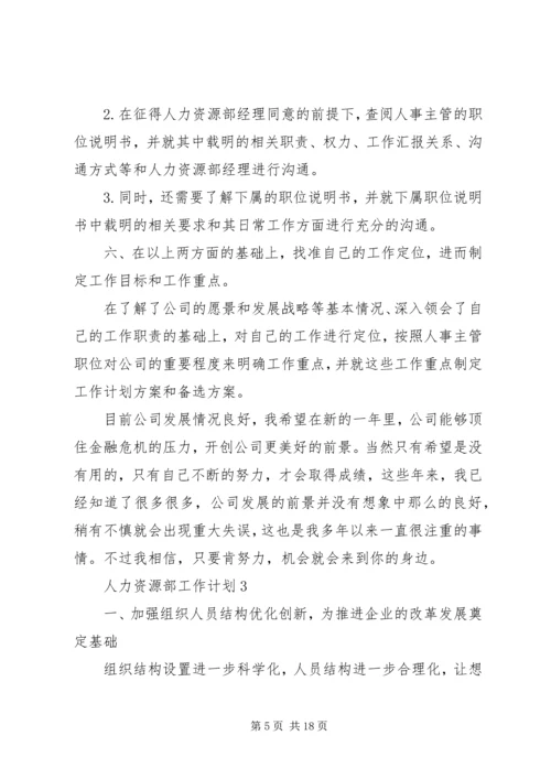 人力资源部工作计划多篇合集总结.docx