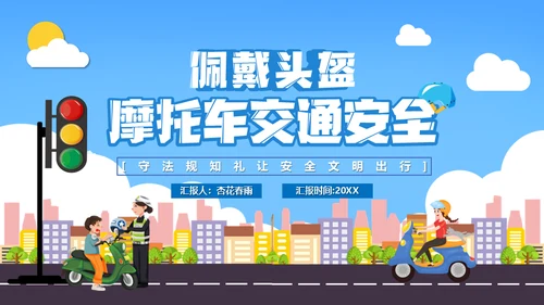 佩戴头盔摩托车电动车交通安全通用PPT模板