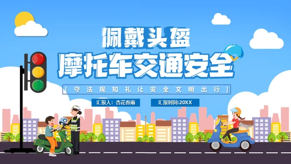 佩戴头盔摩托车电动车交通安全通用PPT模板