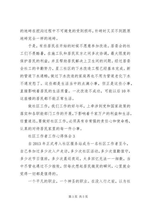 培训心得：社区工作者工作心得体会 (2).docx