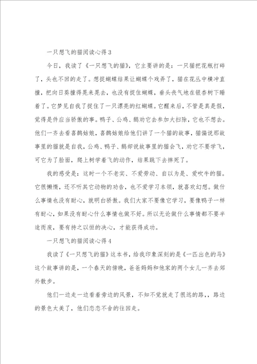 一只想飞的猫阅读心得10篇