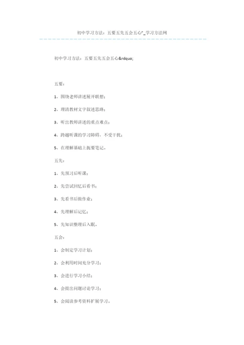 初中学习方法：五要五先五会五心”.docx