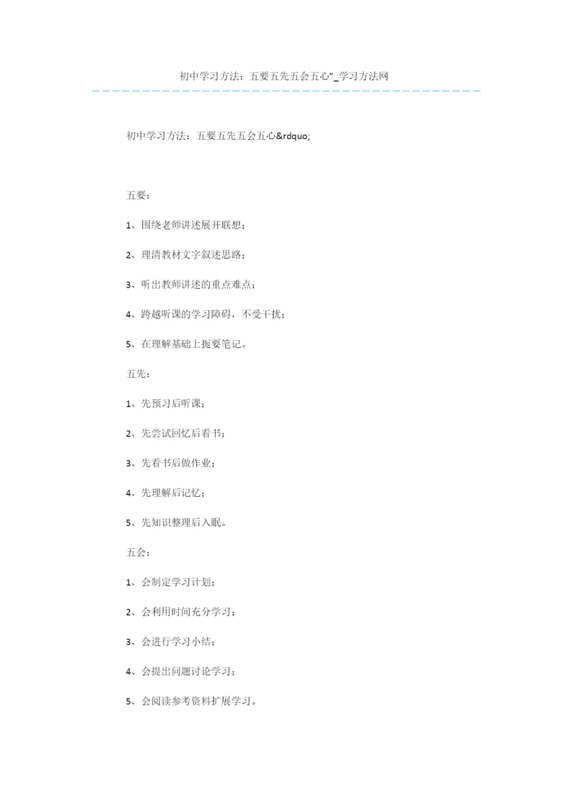 初中学习方法：五要五先五会五心”.docx