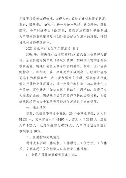 2023计生办计划生育工作总结.docx