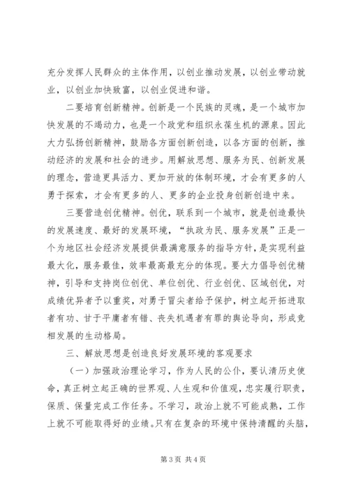 解放思想大讨论心得体会（二） (3).docx