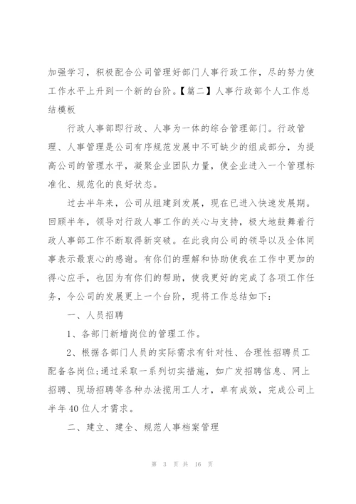 人事行政部个人工作总结模板.docx