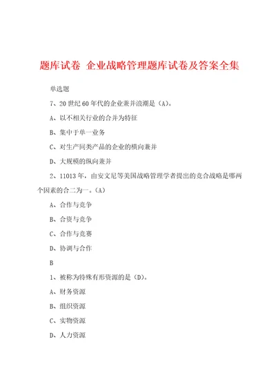 题库试卷企业战略管理题库试卷及答案全集