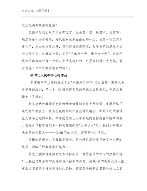 2023年新时代人民教师心得体会优选范文20篇.docx