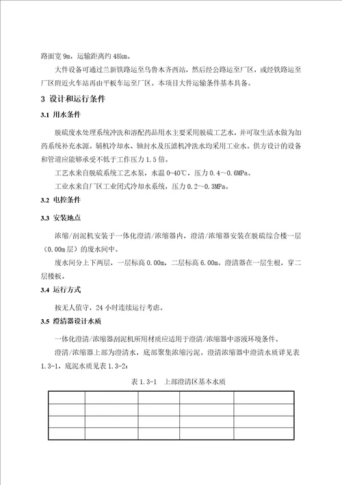 i2330mw热电联产机组烟气脱硫工程废水处理系统改造项目刮泥机技术协议昌三废水