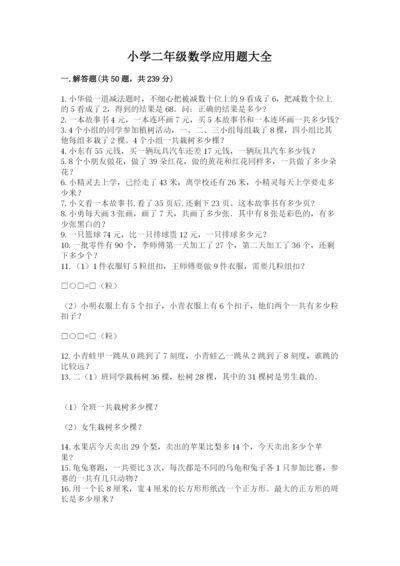 小学二年级数学应用题大全及参考答案【模拟题】.docx