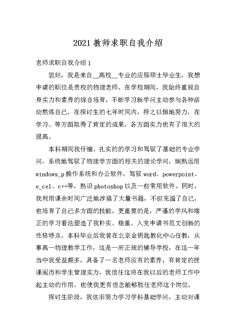 2021教师求职自我介绍