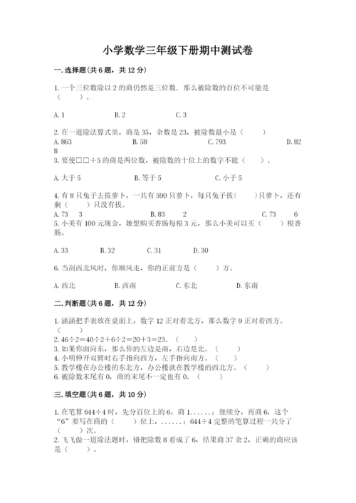 小学数学三年级下册期中测试卷及答案（基础+提升）.docx