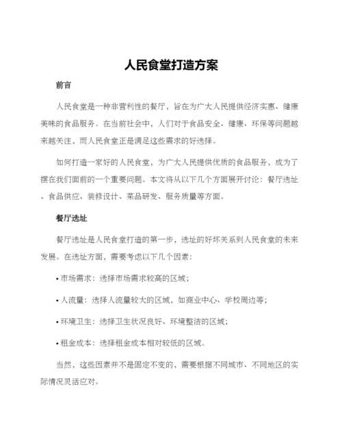 人民食堂打造方案.docx