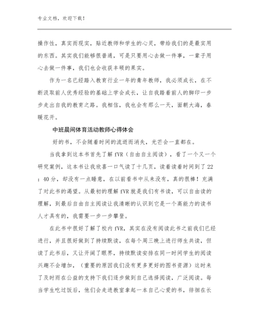 2024中班晨间体育活动教师心得体会优选范文23篇合辑.docx